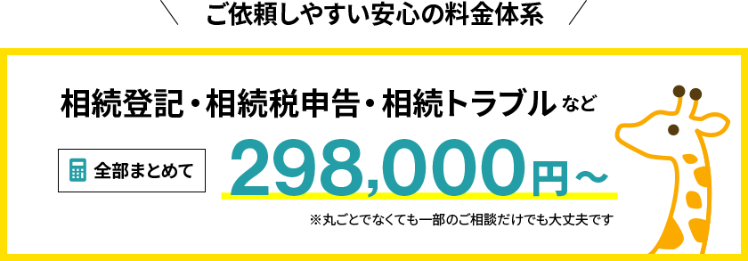 相続まるごとパック